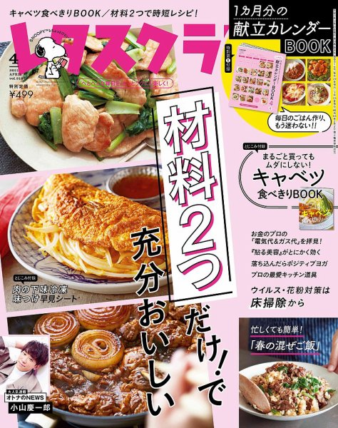 レタスクラブ 2021年4月号 (発売日2021年03月25日) 表紙