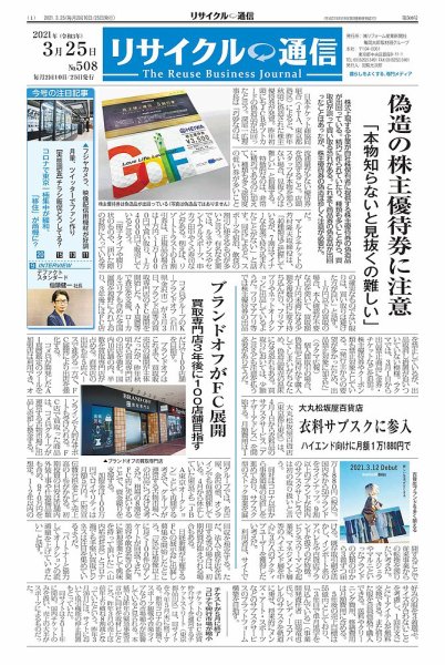リユース経済新聞 2021年03月25日発売号 表紙