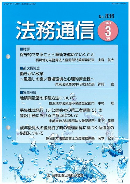 法務通信 836 (発売日2021年03月25日) 表紙