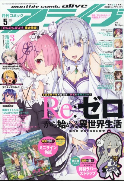 月刊コミックアライブ 2021年5月号 (発売日2021年03月27日) 表紙