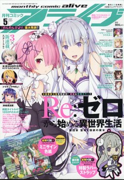 月刊コミックアライブ 2021年5月号 (発売日2021年03月27日) | 雑誌/定期購読の予約はFujisan