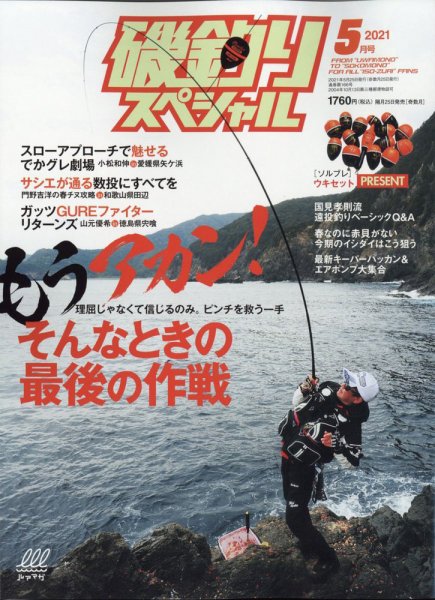 磯釣りスペシャル 2021年5月号 (発売日2021年03月25日) 表紙