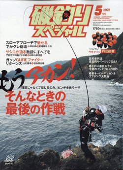 磯釣りスペシャル 2021年5月号 (発売日2021年03月25日) | 雑誌/電子