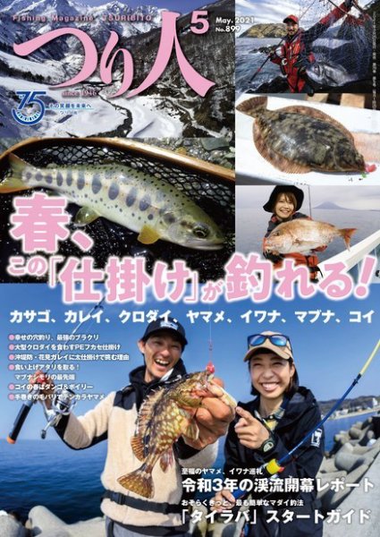 つり人 2021年5月号 (発売日2021年03月25日) 表紙
