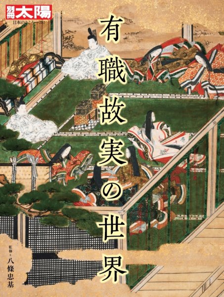別冊太陽 有職故実の世界 (発売日2021年03月22日) 表紙