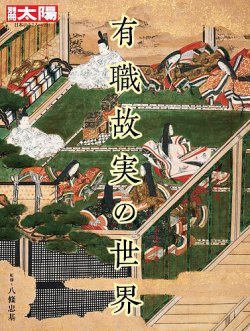 別冊太陽 有職故実の世界 (発売日2021年03月22日) | 雑誌/定期購読の予約はFujisan