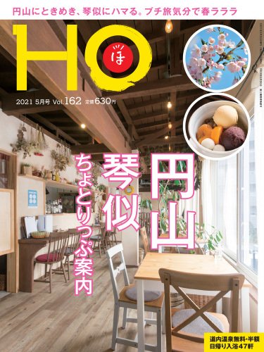 HO[ほ] vol.162 (発売日2021年03月23日) 表紙