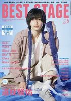 BEST STAGE（ベストステージ） 2021年5月号 (発売日2021年03月27日) 表紙
