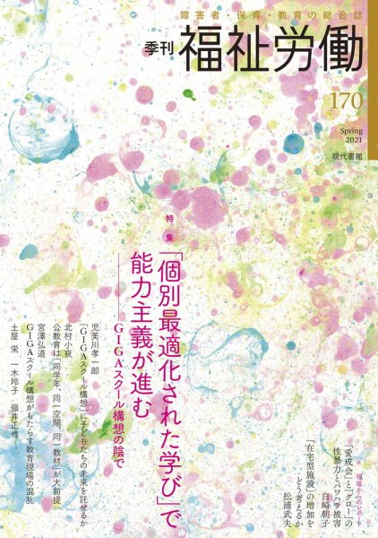 福祉労働 170号 (発売日2021年03月25日) 表紙