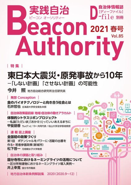 実践自治 Beacon Authority Vol.85（春号） (発売日2021年03月25日) 表紙