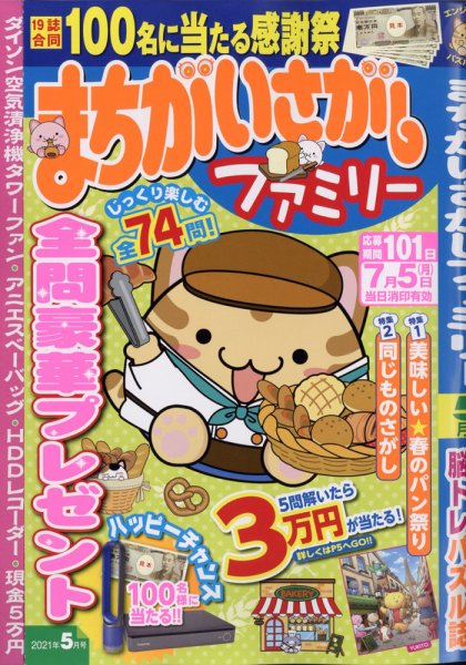 まちがいさがしファミリー 2021年5月号 (発売日2021年03月26日) 表紙