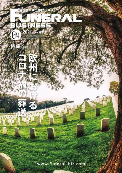 月刊フューネラルビジネス 2021年4月号 (発売日2021年03月25日) 表紙