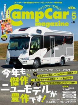 Camp car magazine（キャンプカーマガジン） Vol.85 (発売日2021年03月27日) 表紙