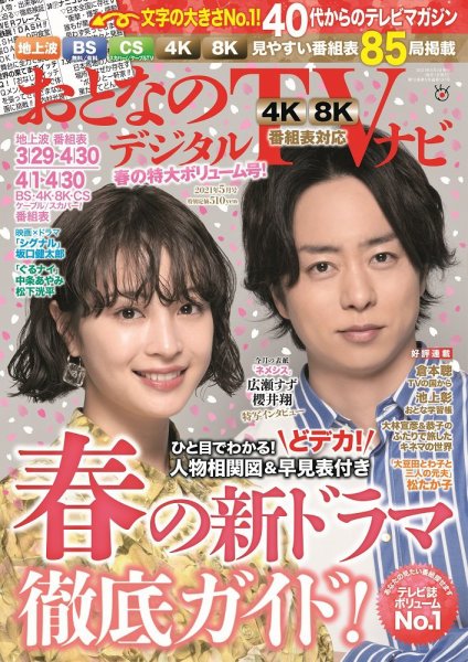 おとなのデジタルTVnavi（関西版） 2021年5月号 (発売日2021年03月24日) 表紙