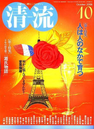 清流 10月号 (発売日2008年09月01日) 表紙