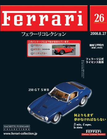 Ferrari（フェラーリコレクション） 第26号 (発売日2008年08月13日) 表紙