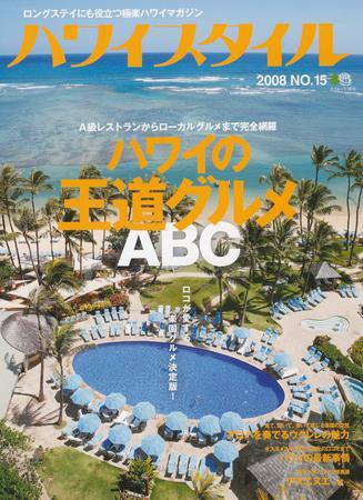 ハワイスタイル Vol.15 (発売日2008年09月01日) 表紙