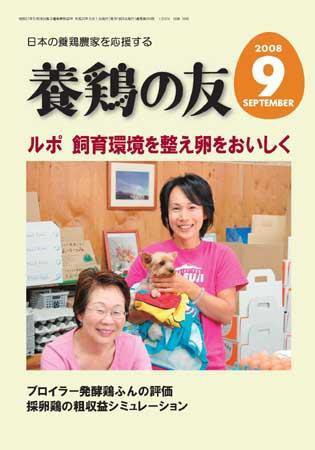養鶏の友 9月号 (発売日2008年09月01日) 表紙