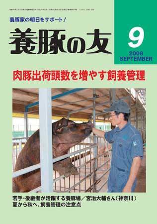 養豚の友 9月号 (発売日2008年09月01日) 表紙