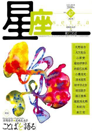 星座―歌とことば No.47 (発売日2008年10月01日) 表紙
