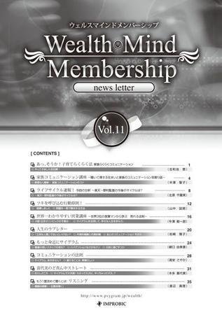 Wealth Mind Membership news letter(ウェルスマインドメンバーシップ・ニュースレター) vol.11 (発売日2008年09月01日) 表紙