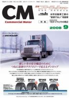 コマーシャルモーター ９月号 (発売日2008年09月01日) 表紙