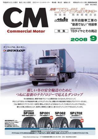 コマーシャルモーター ９月号 (発売日2008年09月01日) 表紙