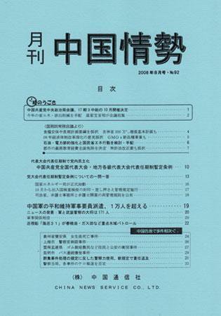 月刊中国情勢 No.92 (発売日2008年08月05日) 表紙