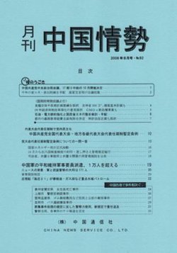 月刊中国情勢 No 92 発売日08年08月05日 雑誌 定期購読の予約はfujisan