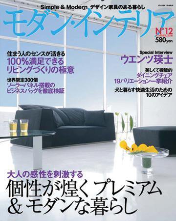 モダン・インテリア No.12 (発売日2008年05月21日) 表紙