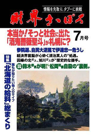 財界さっぽろ 2007年7月号 (発売日2007年06月15日) 表紙