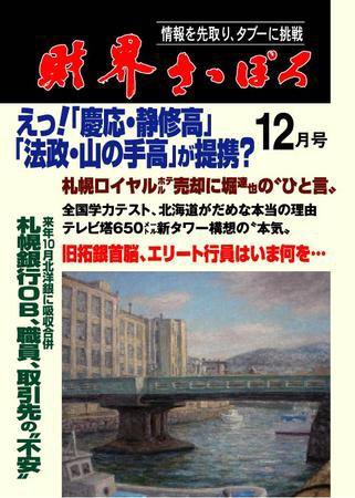 財界さっぽろ 2007年12月号 (発売日2007年11月15日) 表紙