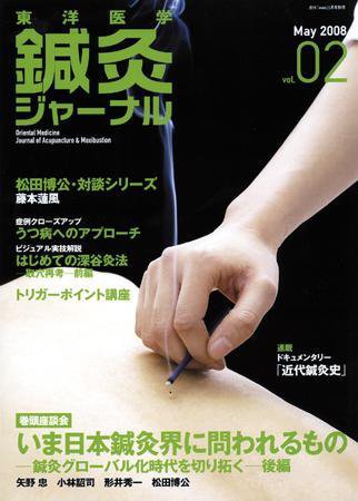 東洋医学鍼灸ジャーナル 第2号 (発売日2008年04月25日) 表紙