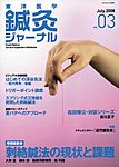東洋医学鍼灸ジャーナル 第3号の表紙