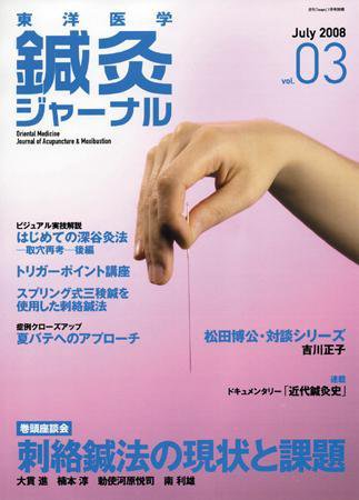 東洋医学鍼灸ジャーナル 第3号 (発売日2008年06月25日) 表紙