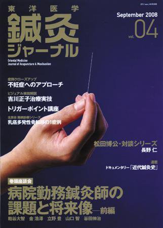 東洋医学鍼灸ジャーナル 第4号 (発売日2008年08月25日) 表紙