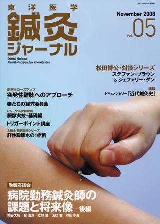 東洋医学鍼灸ジャーナル 第5号 (発売日2008年10月25日) | 雑誌/定期購読の予約はFujisan