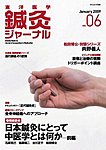 東洋医学鍼灸ジャーナル 第6号の表紙