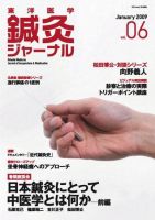 東洋医学鍼灸ジャーナルのバックナンバー (2ページ目 15件表示) | 雑誌