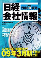 日経会社情報　大判 2008年06月15日発売号 表紙