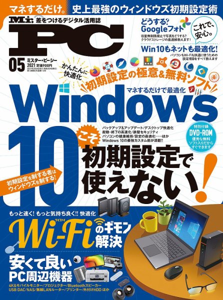 Mr. PC（ミスターピーシー） 2021年5月号 (発売日2021年03月24日) 表紙