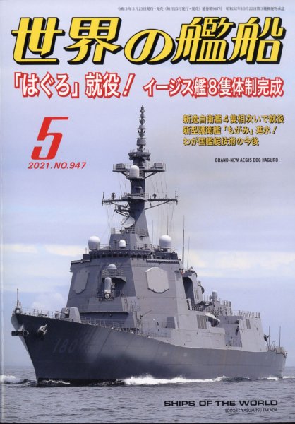世界の艦船 2021年5月号 (発売日2021年03月25日) 表紙