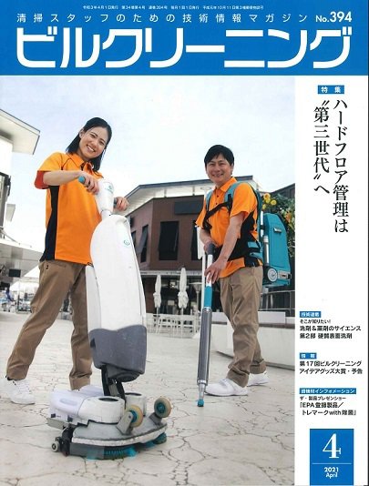 ビルクリーニング 394号 (発売日2021年03月25日) 表紙