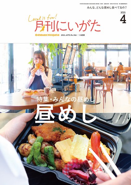 月刊にいがた  2021年4月号 (発売日2021年03月25日) 表紙
