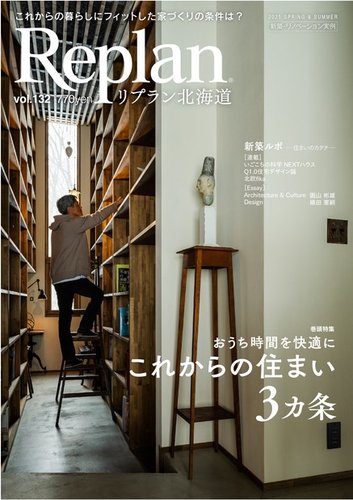 Replan 北海道の最新号 Vol 132 発売日21年03月29日 雑誌 電子書籍 定期購読の予約はfujisan