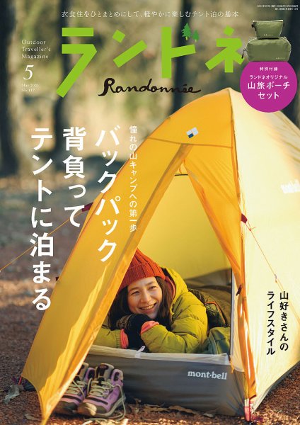 ランドネ 2021年5月号 (発売日2021年03月23日) 表紙