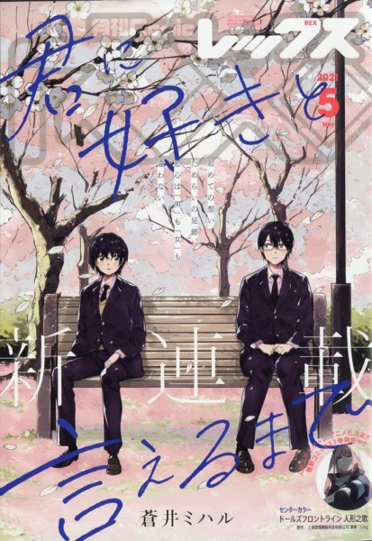 月刊 Comic REX (コミックレックス) 2021年5月号 (発売日2021年03月27日) 表紙