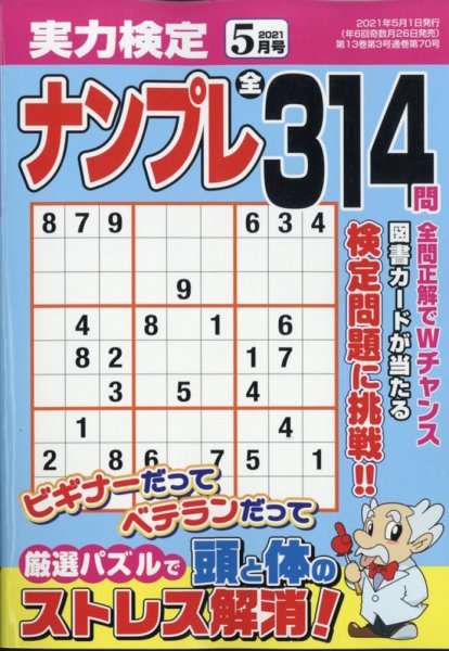 実力検定ナンプレ 2021年5月号 (発売日2021年03月26日) 表紙