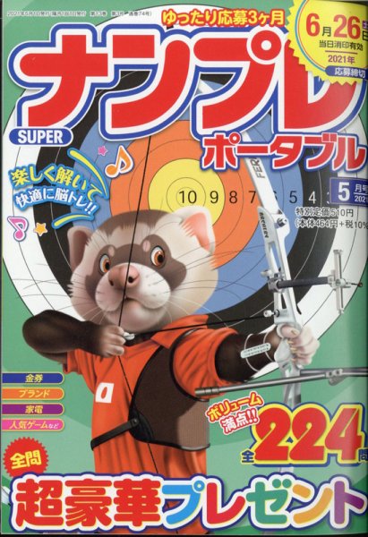 SUPERナンプレポータブル 2021年5月号 (発売日2021年03月26日) 表紙