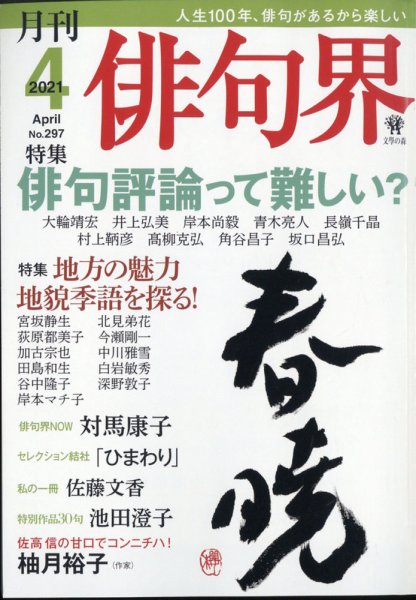 俳句界 2021年4月号 (発売日2021年03月25日) 表紙